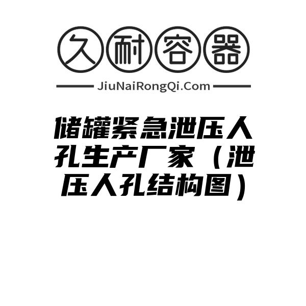 储罐紧急泄压人孔生产厂家（泄压人孔结构图）