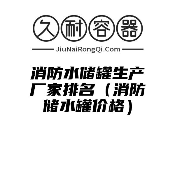 消防水储罐生产厂家排名（消防储水罐价格）