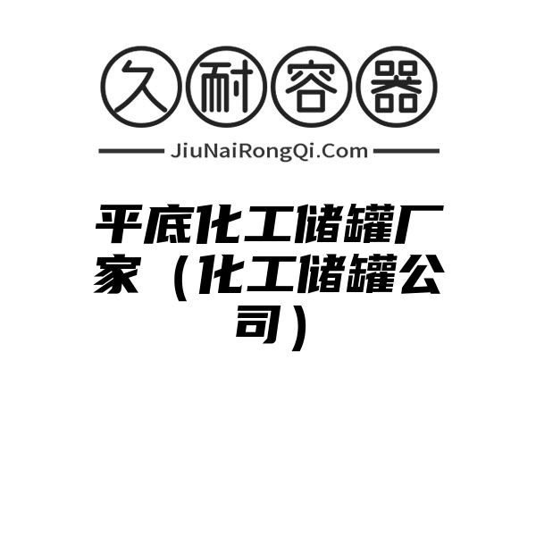 平底化工储罐厂家（化工储罐公司）