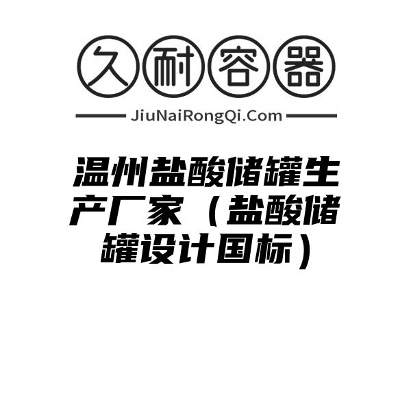 温州盐酸储罐生产厂家（盐酸储罐设计国标）