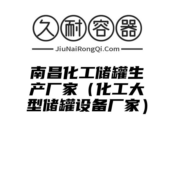 南昌化工储罐生产厂家（化工大型储罐设备厂家）