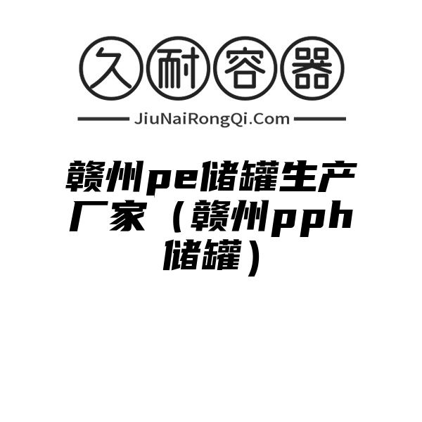 赣州pe储罐生产厂家（赣州pph储罐）