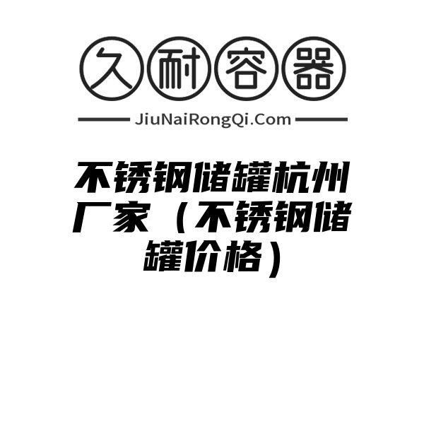 不锈钢储罐杭州厂家（不锈钢储罐价格）