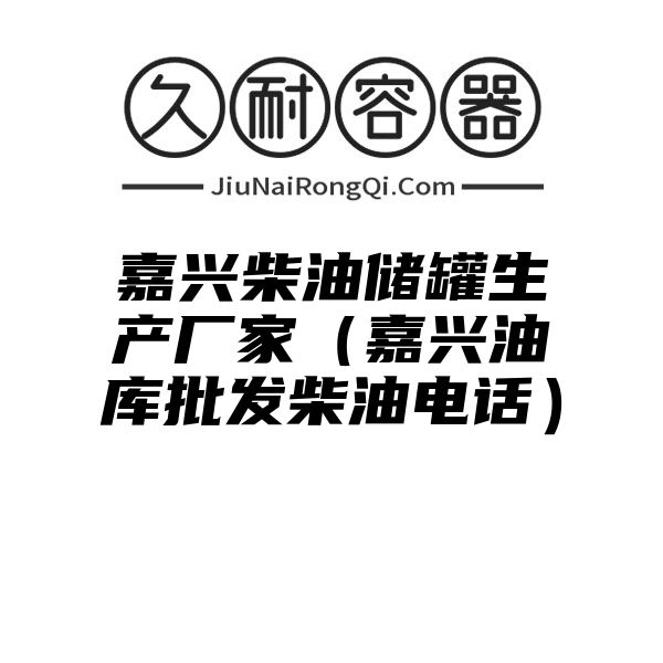 嘉兴柴油储罐生产厂家（嘉兴油库批发柴油电话）